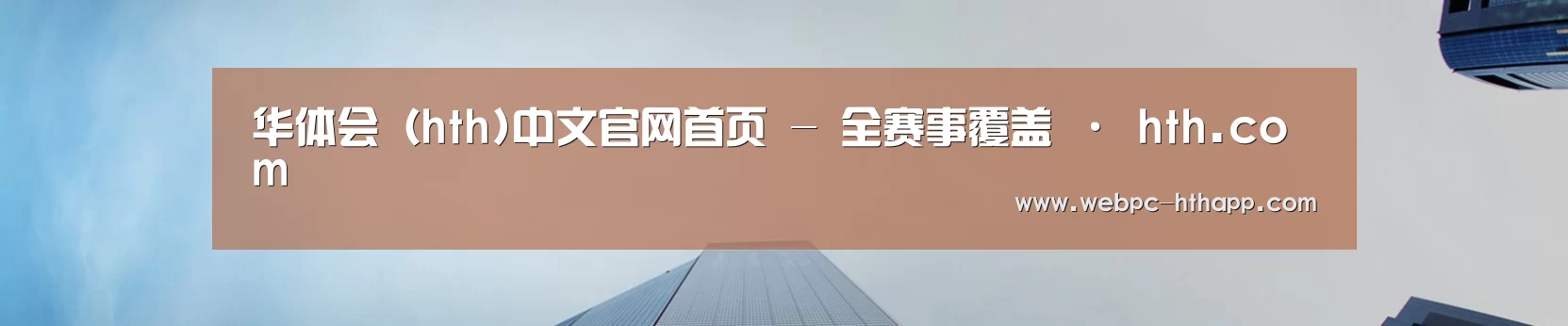 华体会（hth)中文官网首页 - 全赛事覆盖 · hth.com