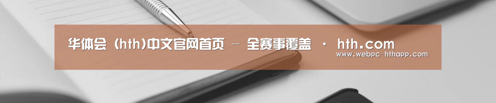 华体会（hth)中文官网首页 - 全赛事覆盖 · hth.com