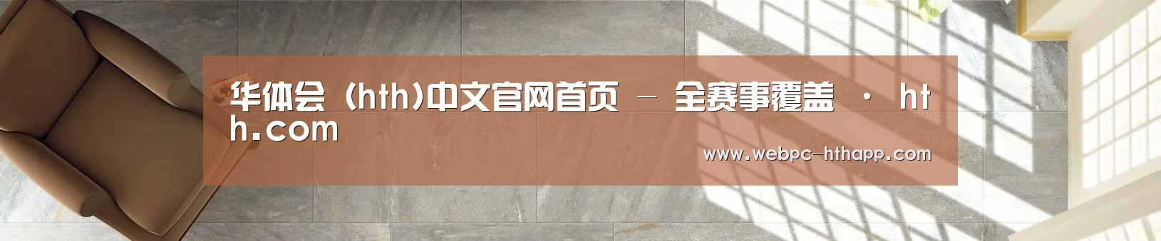 华体会（hth)中文官网首页 - 全赛事覆盖 · hth.com