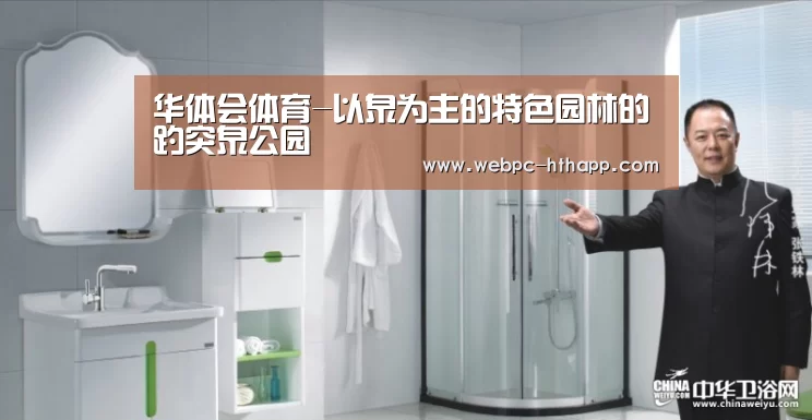 华体会体育-以泉为主的特色园林的趵突泉公园(图1) 华体会体育