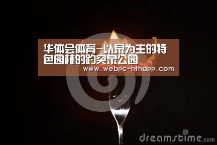 华体会体育-以泉为主的特色园林的趵突泉公园(图2) 华体会体育
