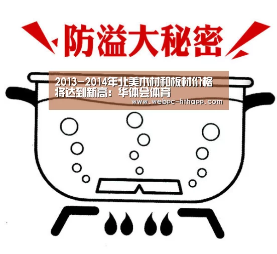 2013-2014年北美木材和板材价格将达到新高:华体会体育(图4) 华体会体育