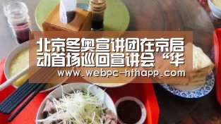 北京冬奥宣讲团在京启动首场巡回宣讲会“华体会体育”(图1) 华体会体育