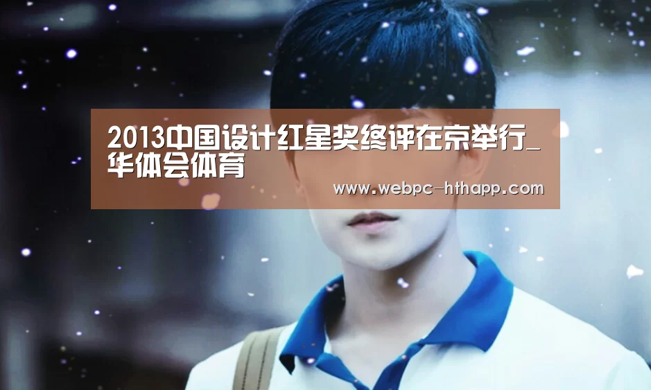 2013中国设计红星奖终评在京举行_华体会体育(图2) 华体会体育