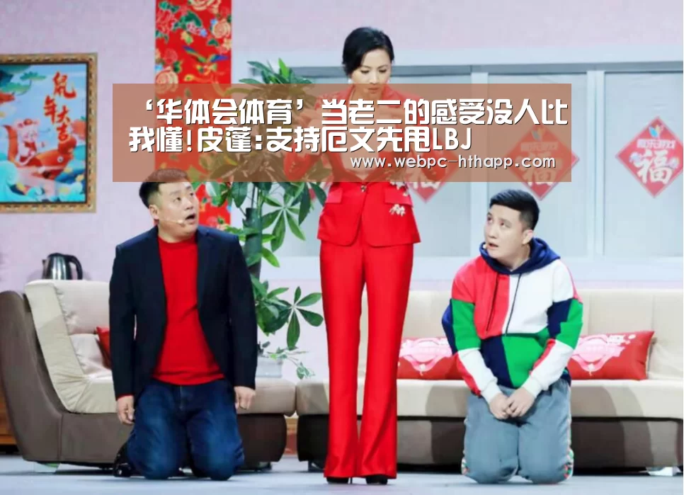 ‘华体会体育’当老二的感受没人比我懂!皮蓬:支持厄文先甩LBJ(图1) 华体会体育