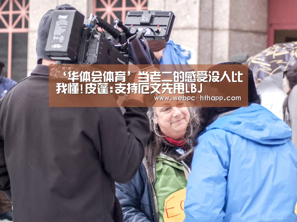 ‘华体会体育’当老二的感受没人比我懂!皮蓬:支持厄文先甩LBJ(图2) 华体会体育