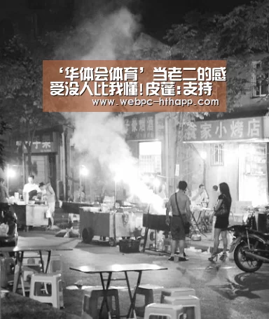 ‘华体会体育’当老二的感受没人比我懂!皮蓬:支持厄文先甩LBJ(图3) 华体会体育