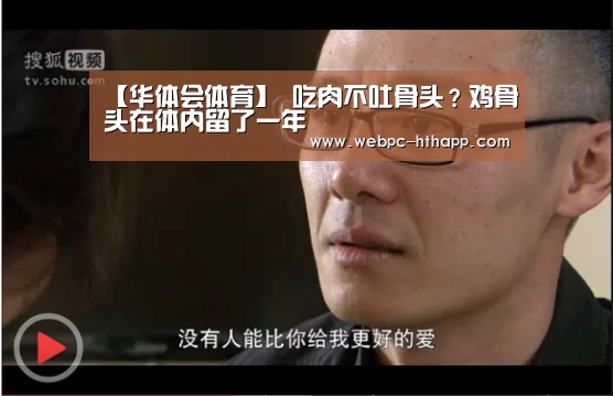 【华体会体育】
吃肉不吐骨头?鸡骨头在体内留了一年(图2) 华体会体育