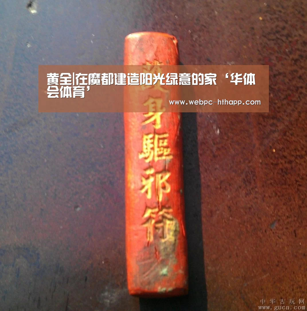 黄全|在魔都建造阳光绿意的家‘华体会体育’(图2) 华体会体育
