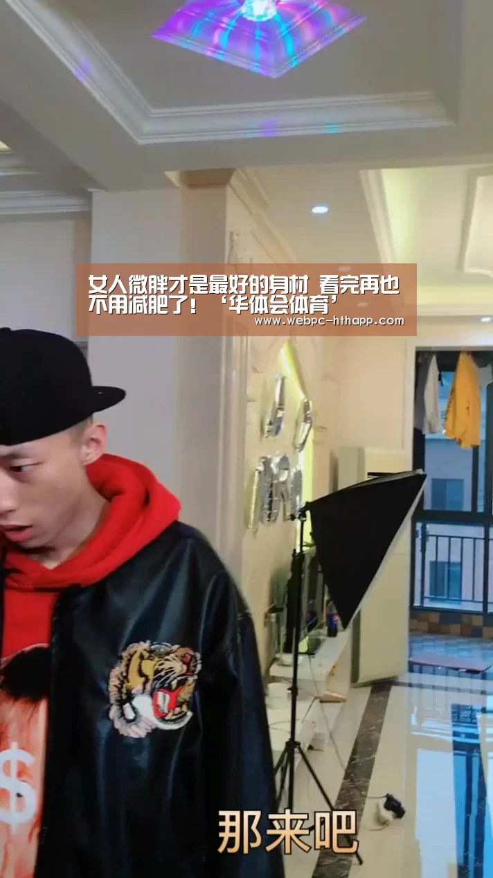 女人微胖才是最好的身材 看完再也不用减肥了!‘华体会体育’(图3) 华体会体育
