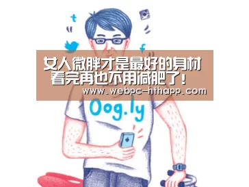 女人微胖才是最好的身材 看完再也不用减肥了!‘华体会体育’(图4) 华体会体育