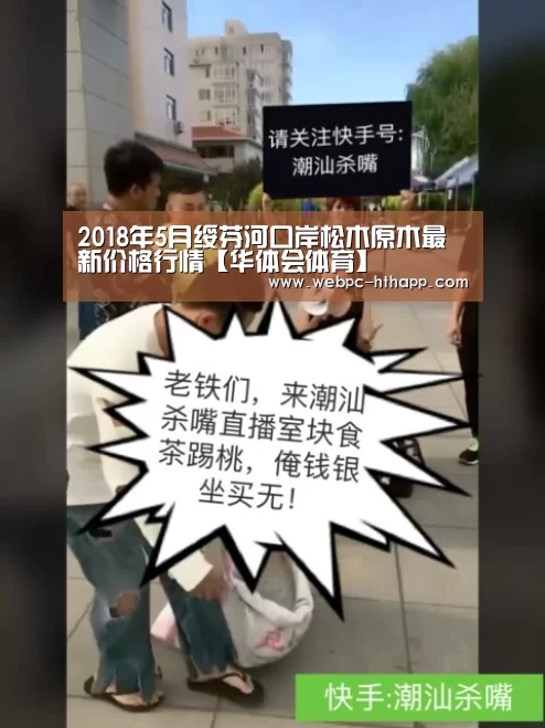 2018年5月绥芬河口岸松木原木最新价格行情【华体会体育】(图2) 华体会体育