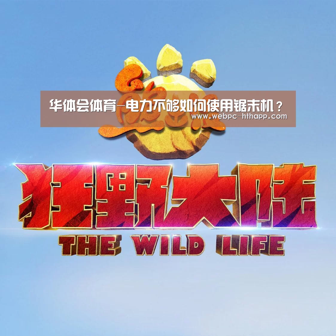 华体会体育-电力不够如何使用锯末机?(图3) 华体会体育
