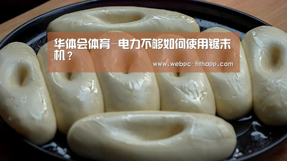 华体会体育-电力不够如何使用锯末机?(图1) 华体会体育