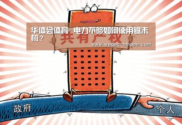 华体会体育-电力不够如何使用锯末机?(图2) 华体会体育