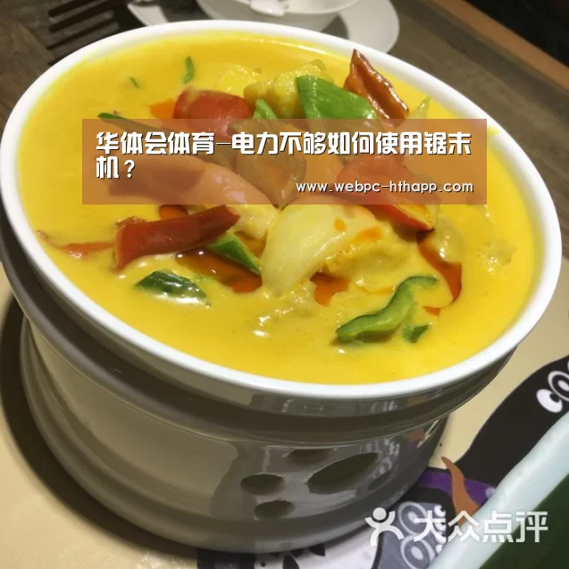 华体会体育-电力不够如何使用锯末机?(图4) 华体会体育