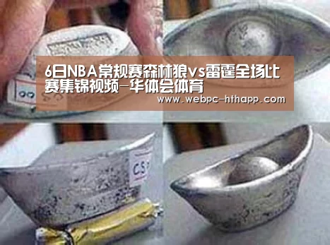 6日NBA常规赛森林狼vs雷霆全场比赛集锦视频-华体会体育(图2) 华体会体育