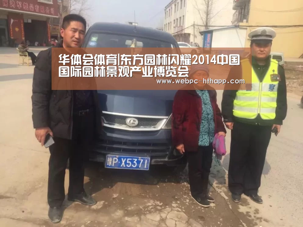 华体会体育|东方园林闪耀2014中国国际园林景观产业博览会(图2) 华体会体育