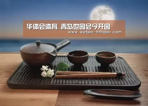 华体会体育_青岛世园会今开园(图2) 华体会体育