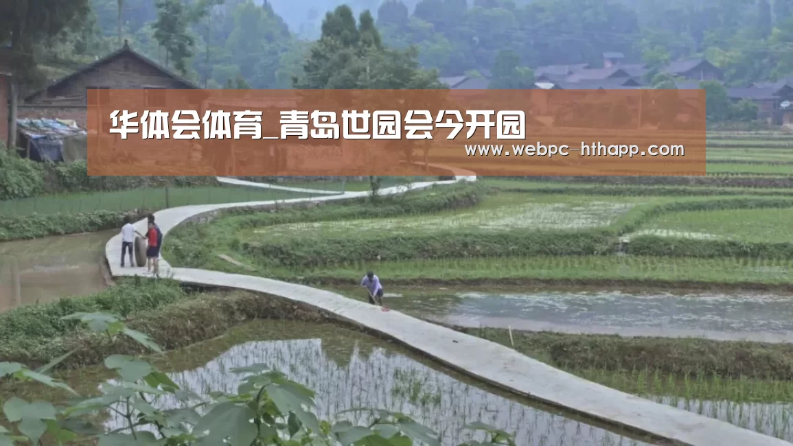 华体会体育_青岛世园会今开园(图3) 华体会体育