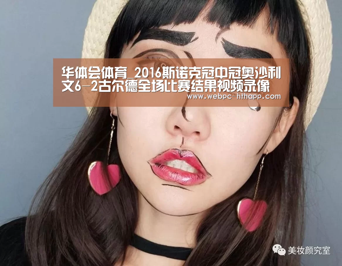 华体会体育_2016斯诺克冠中冠奥沙利文6-2古尔德全场比赛结果视频录像(图2) 华体会体育