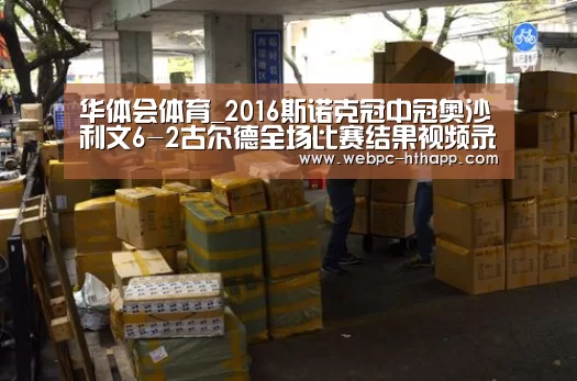 华体会体育_2016斯诺克冠中冠奥沙利文6-2古尔德全场比赛结果视频录像(图3) 华体会体育