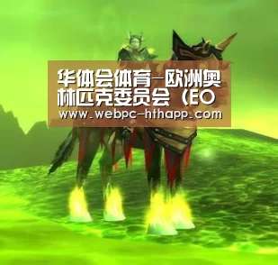 华体会体育-欧洲奥林匹克委员会(EOC)启用全新LOGO(图1) 华体会体育