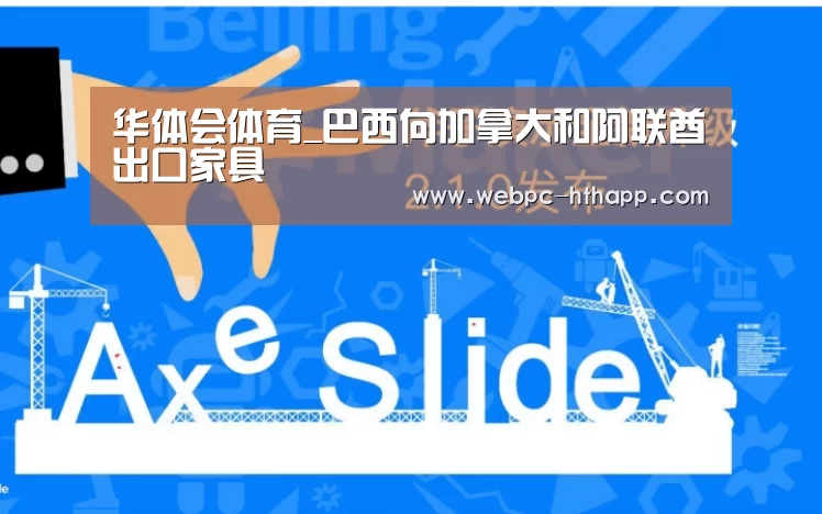 华体会体育_巴西向加拿大和阿联酋出口家具(图2) 华体会体育