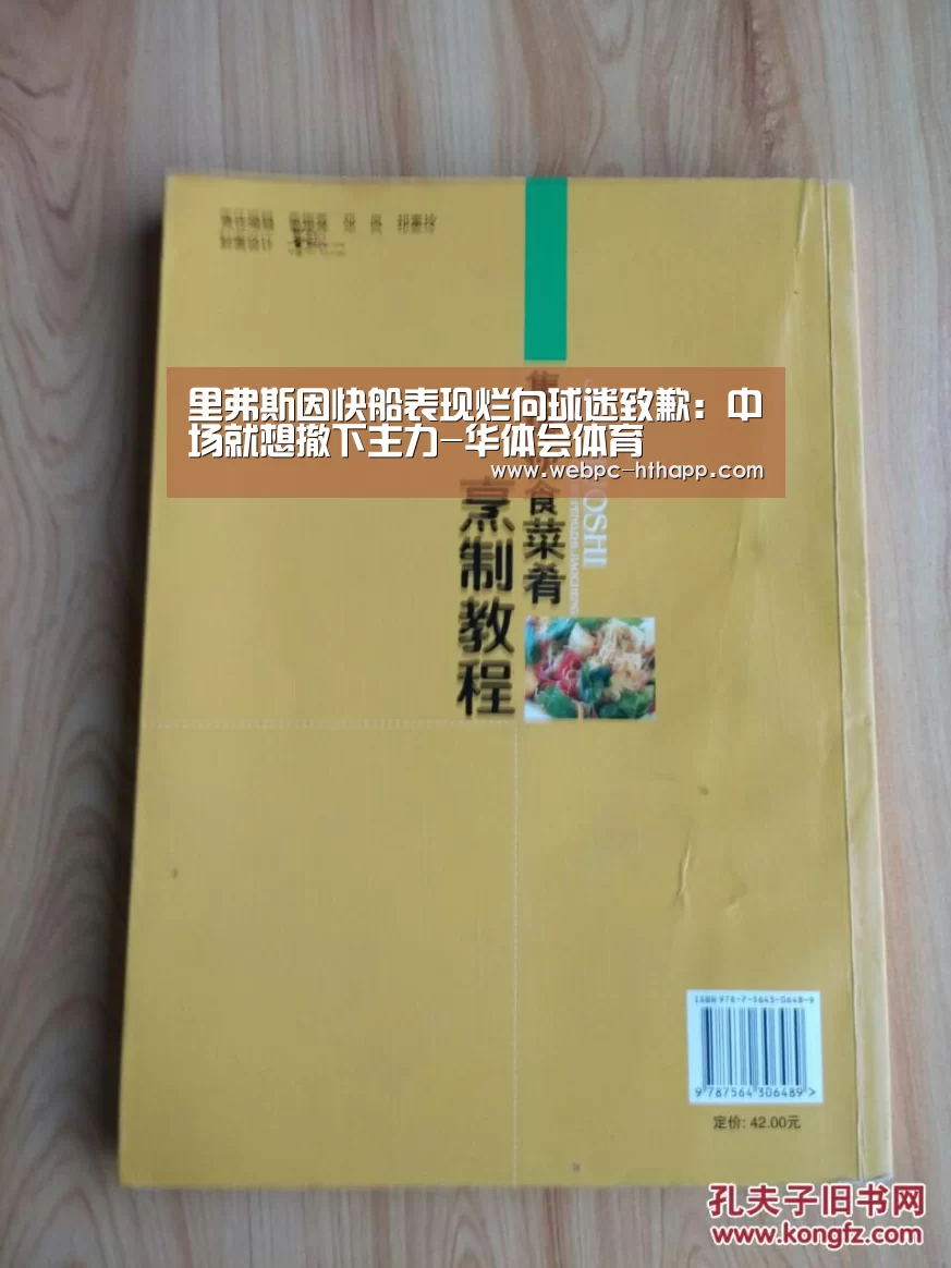 里弗斯因快船表现烂向球迷致歉:中场就想撤下主力-华体会体育(图2) 华体会体育