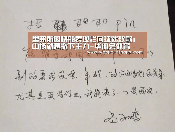 里弗斯因快船表现烂向球迷致歉:中场就想撤下主力-华体会体育(图4) 华体会体育
