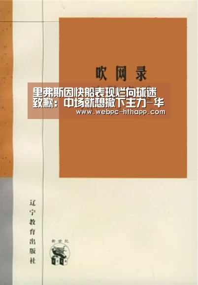 里弗斯因快船表现烂向球迷致歉:中场就想撤下主力-华体会体育(图3) 华体会体育