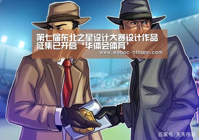 第七届东北之星设计大赛设计作品征集已开启‘华体会体育’(图2) 华体会体育