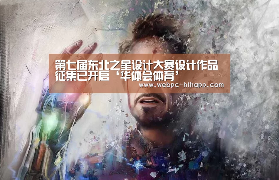 第七届东北之星设计大赛设计作品征集已开启‘华体会体育’(图1) 华体会体育