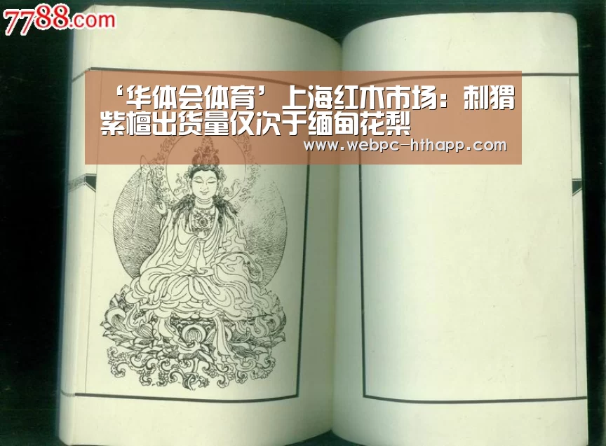 ‘华体会体育’上海红木市场:刺猬紫檀出货量仅次于缅甸花梨(图1) 华体会体育