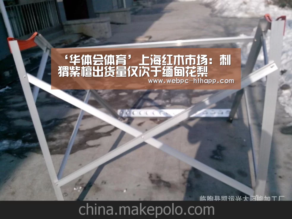 ‘华体会体育’上海红木市场:刺猬紫檀出货量仅次于缅甸花梨(图4) 华体会体育