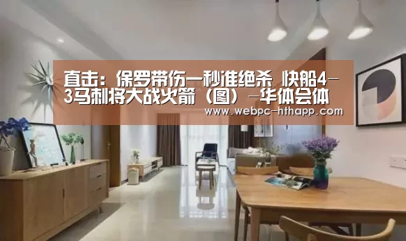 直击:保罗带伤一秒准绝杀 快船4-3马刺将大战火箭(图)-华体会体育(图4) 华体会体育