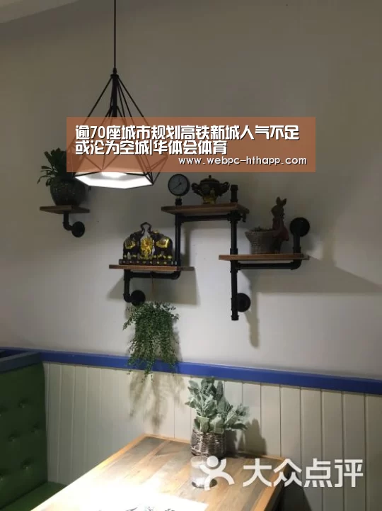 逾70座城市规划高铁新城人气不足或沦为空城|华体会体育(图1) 华体会体育